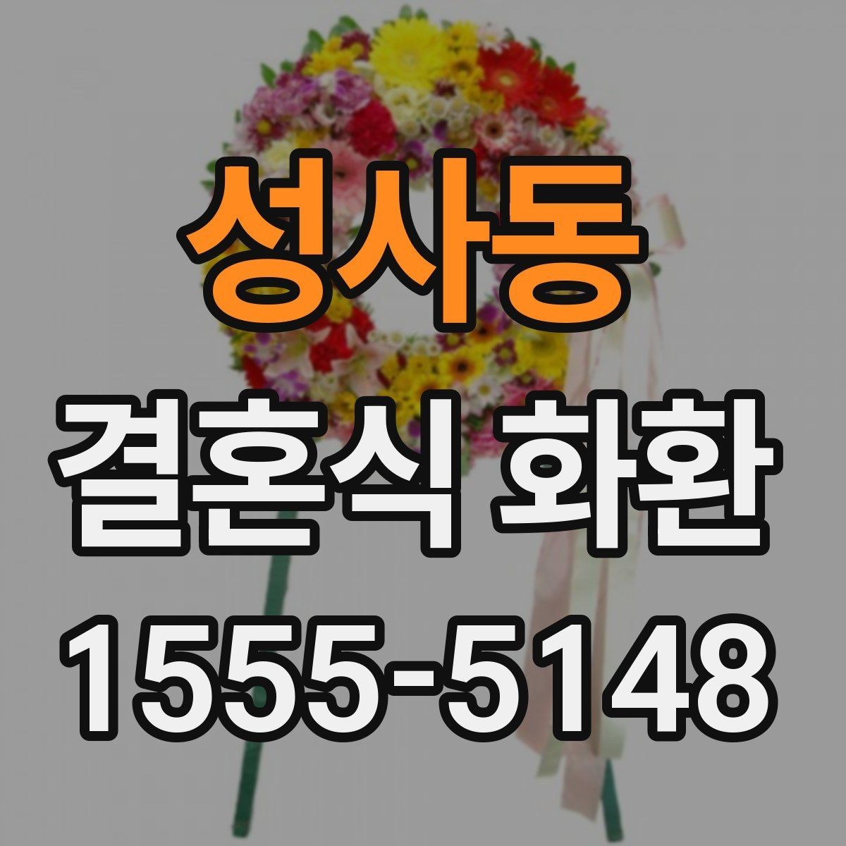 성사동 결혼식 화환 색상 조합이 주는 분위기 차이