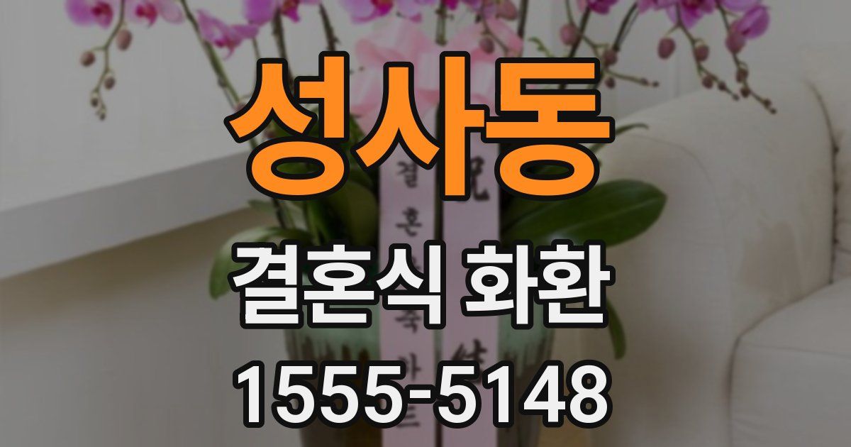 성사동 결혼식 화환