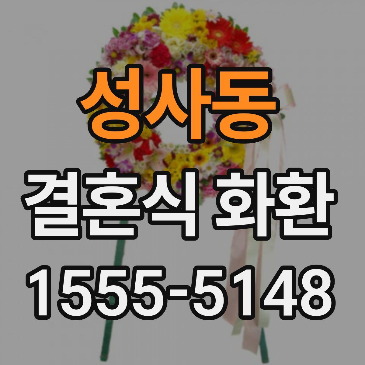 성사동 결혼식 화환