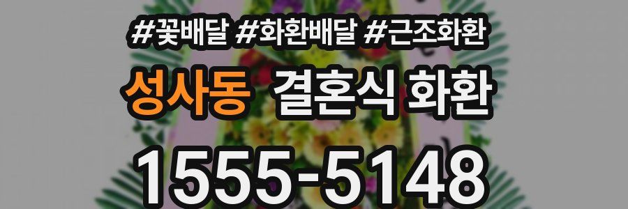 성사동 결혼식 화환