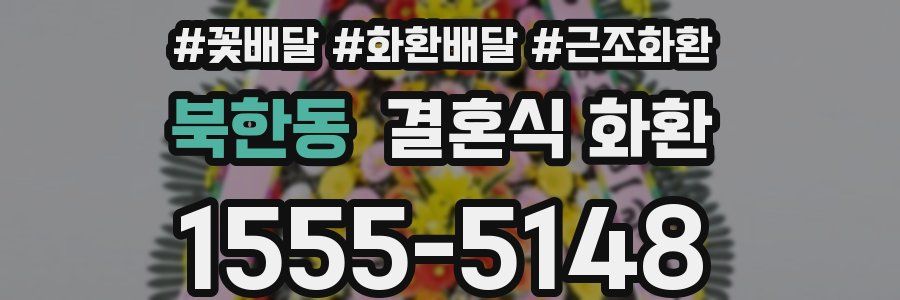 북한동 결혼식 화환