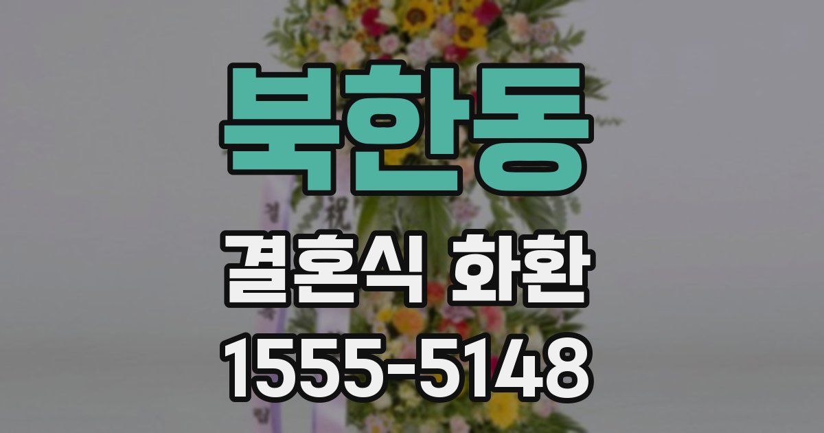 북한동 결혼식 화환