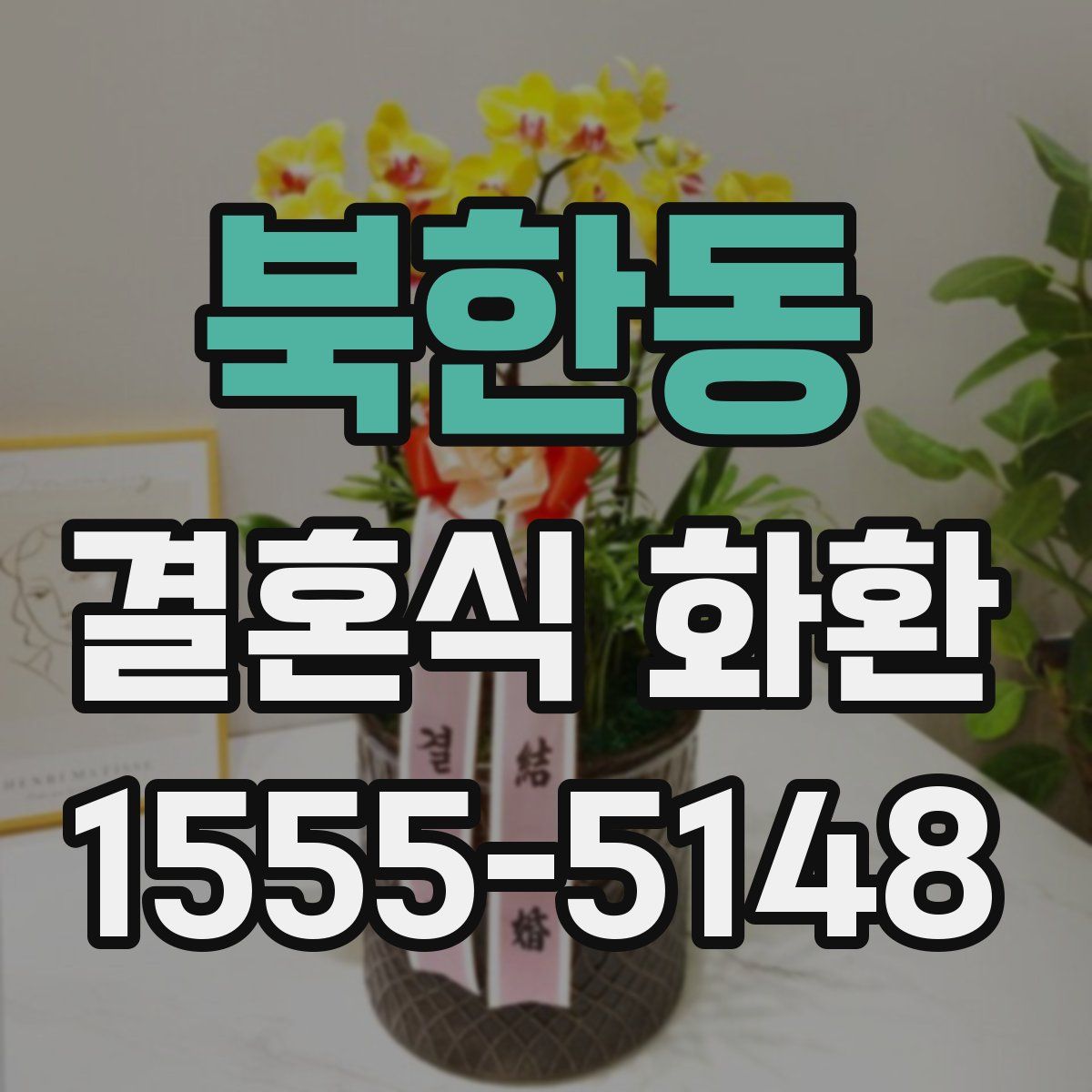 북한동 결혼식 화환