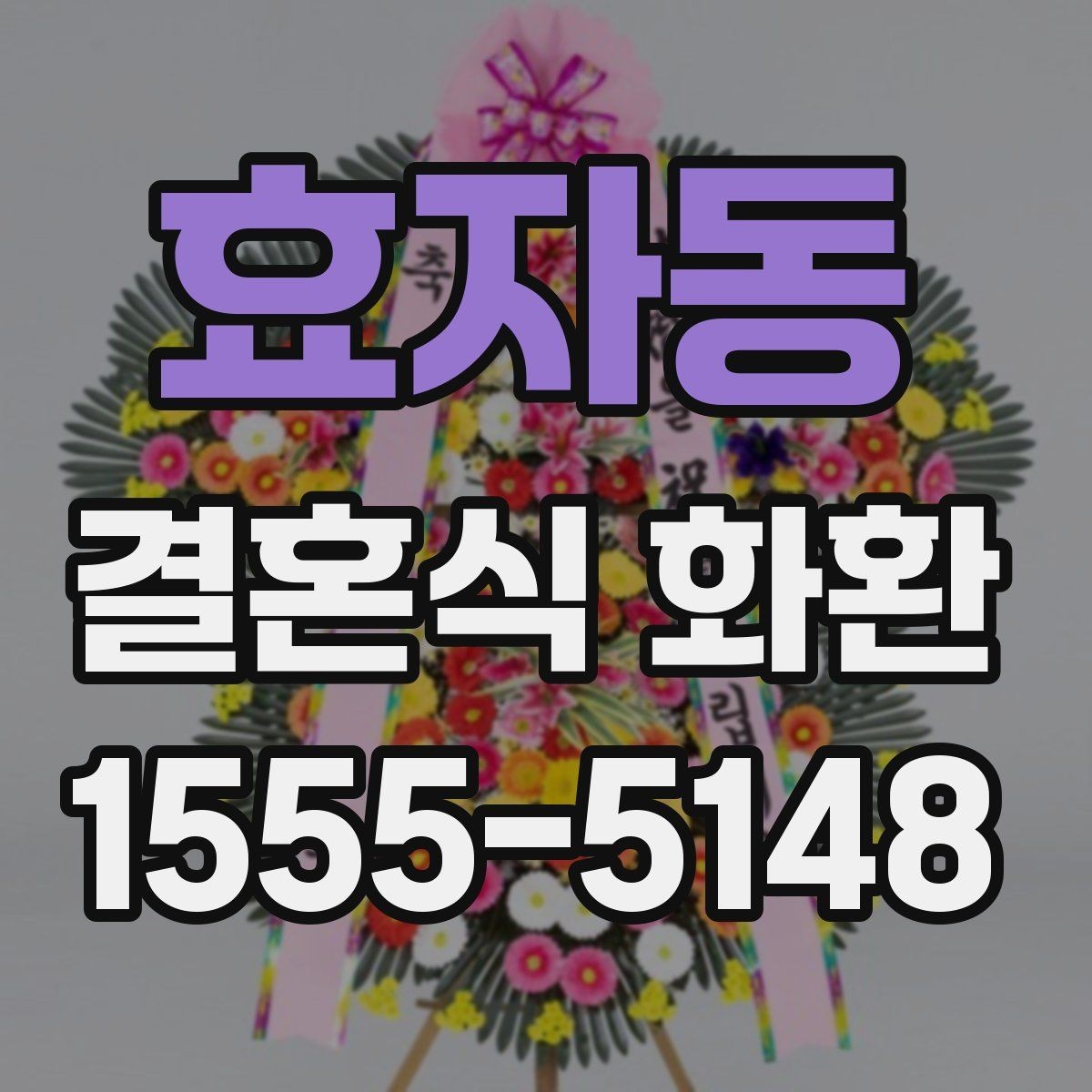 효자동 결혼식 화환 구성에 따라 달라지는 인상