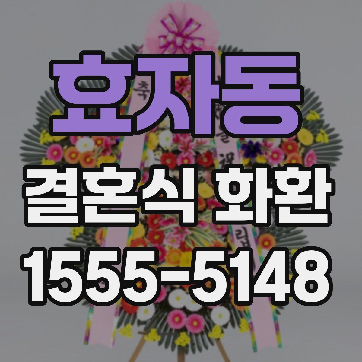효자동 결혼식 화환