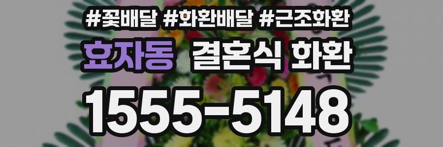 효자동 결혼식 화환