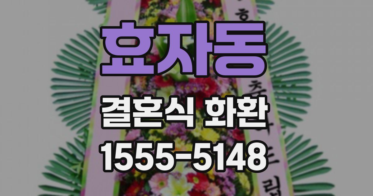 효자동 결혼식 화환