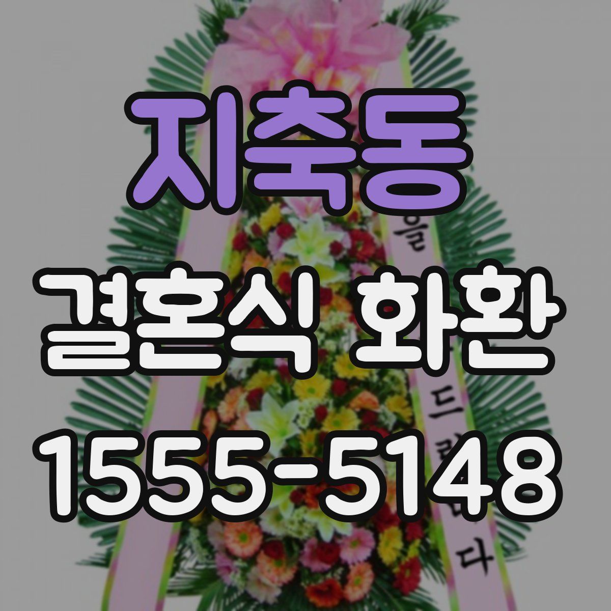 지축동 결혼식 화환