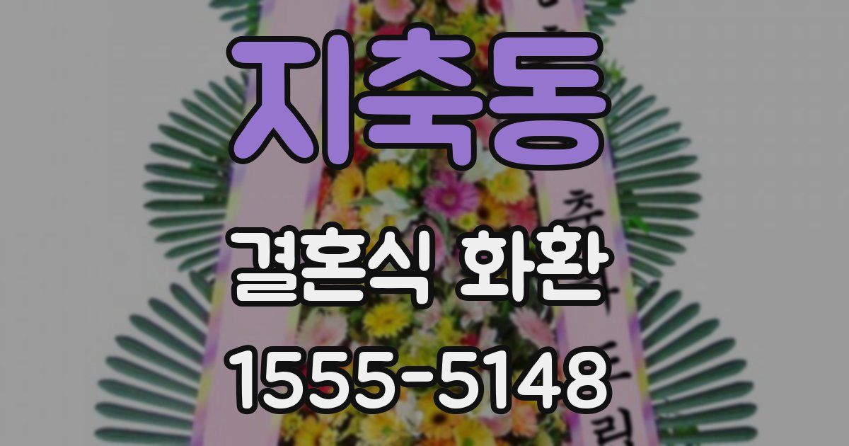 지축동 결혼식 화환