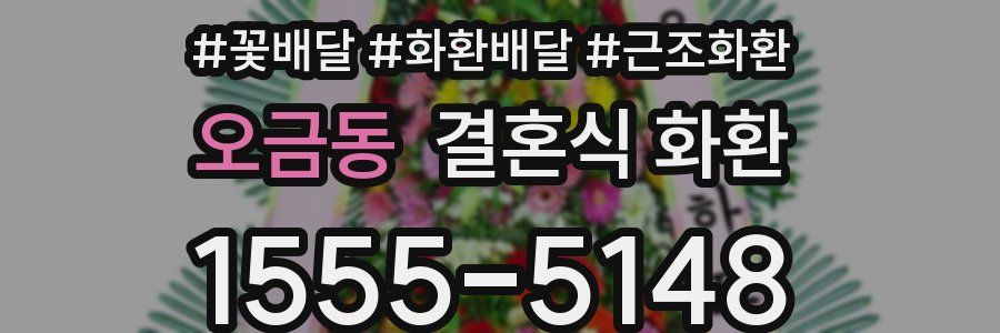 오금동 결혼식 화환