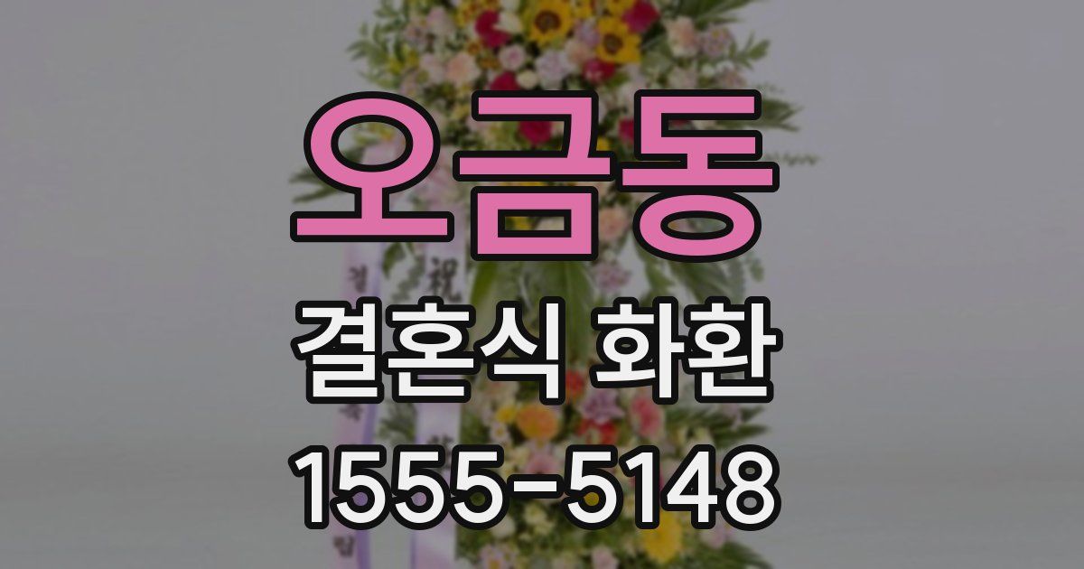 오금동 결혼식 화환