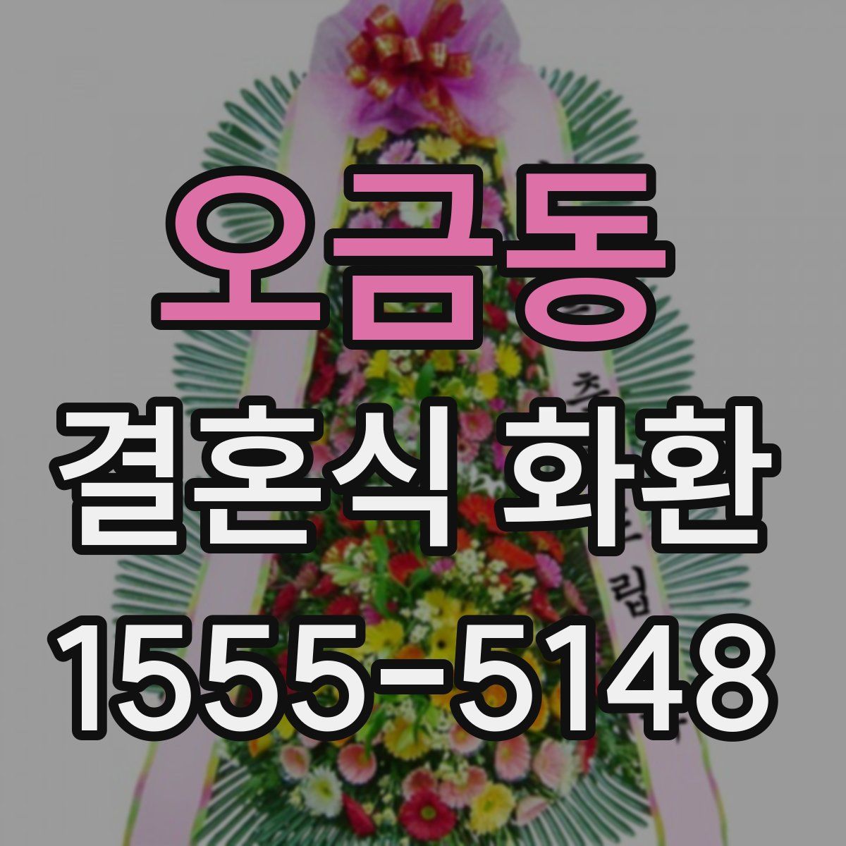 오금동 결혼식 화환