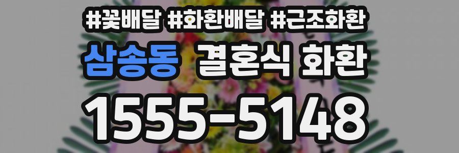삼송동 결혼식 화환