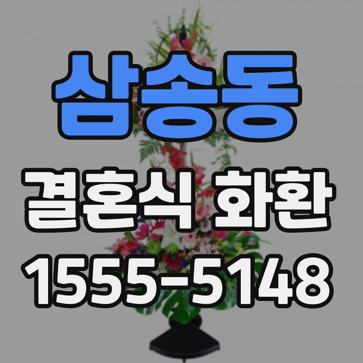 삼송동 결혼식 화환