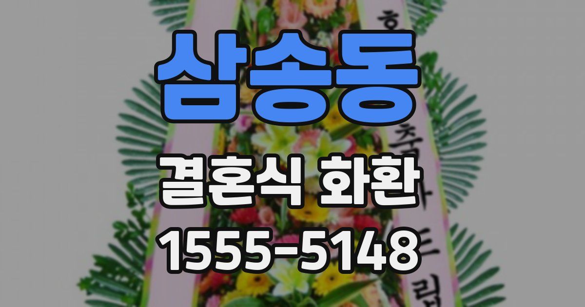 삼송동 결혼식 화환