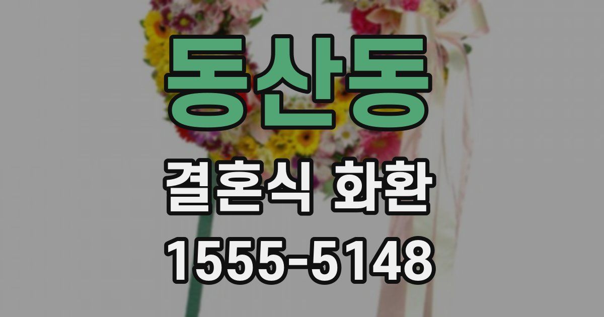 동산동 결혼식 화환