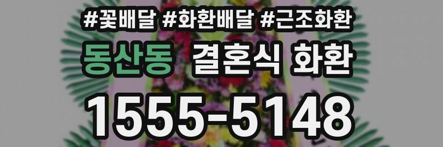 동산동 결혼식 화환