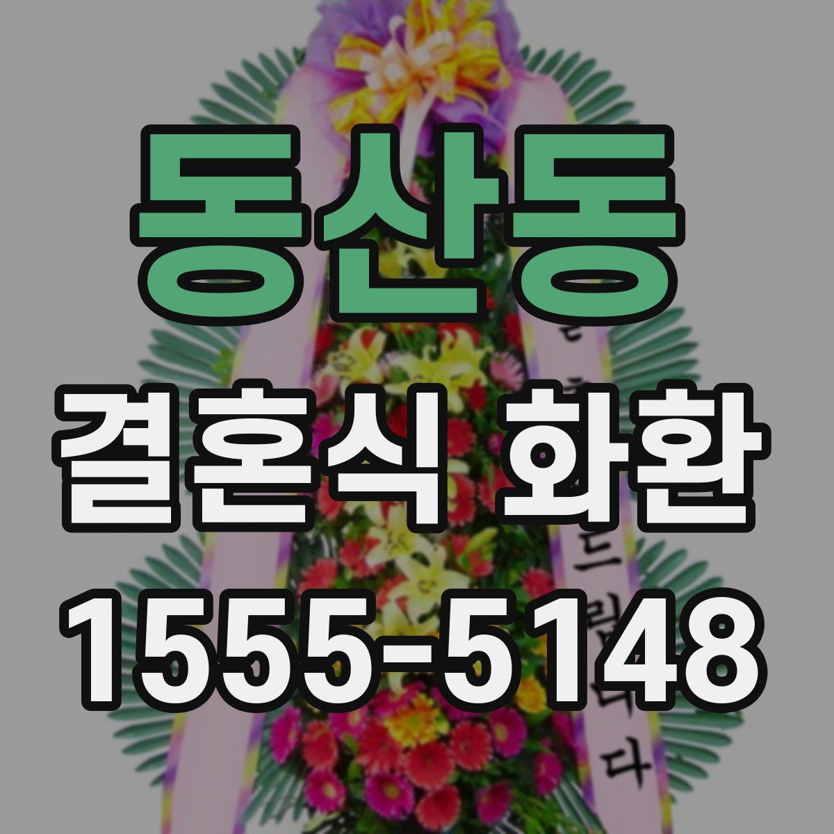 동산동 결혼식 화환