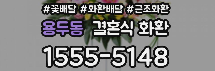 용두동 결혼식 화환