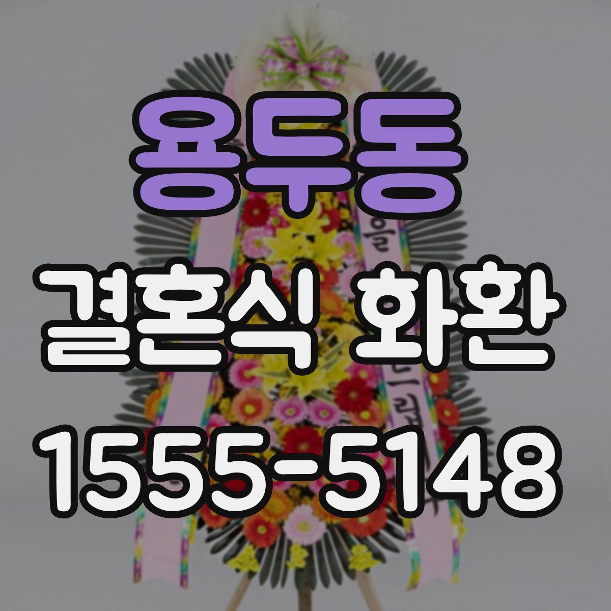 용두동 결혼식 화환
