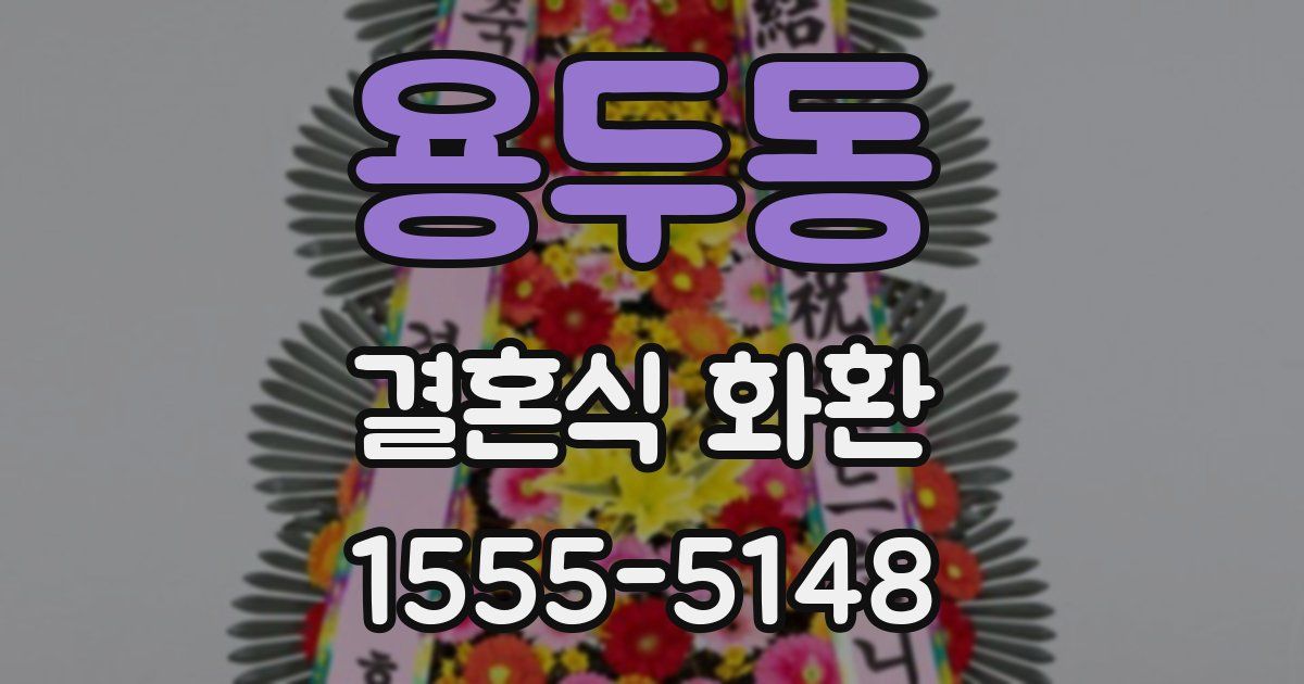 용두동 결혼식 화환