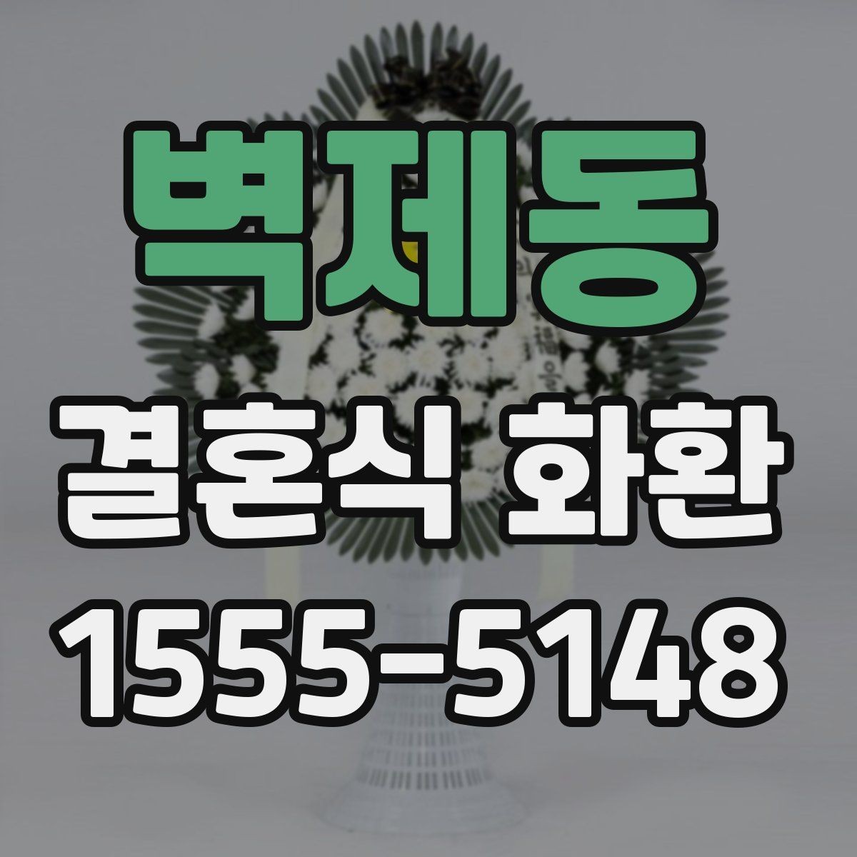 벽제동 결혼식 화환 색감에 따라 달라지는 인상