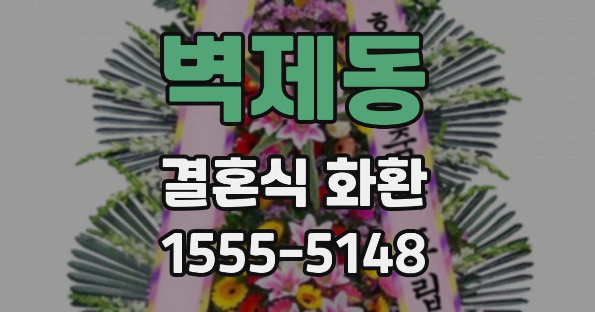벽제동 결혼식 화환