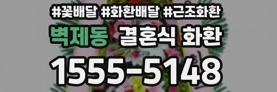 벽제동 결혼식 화환