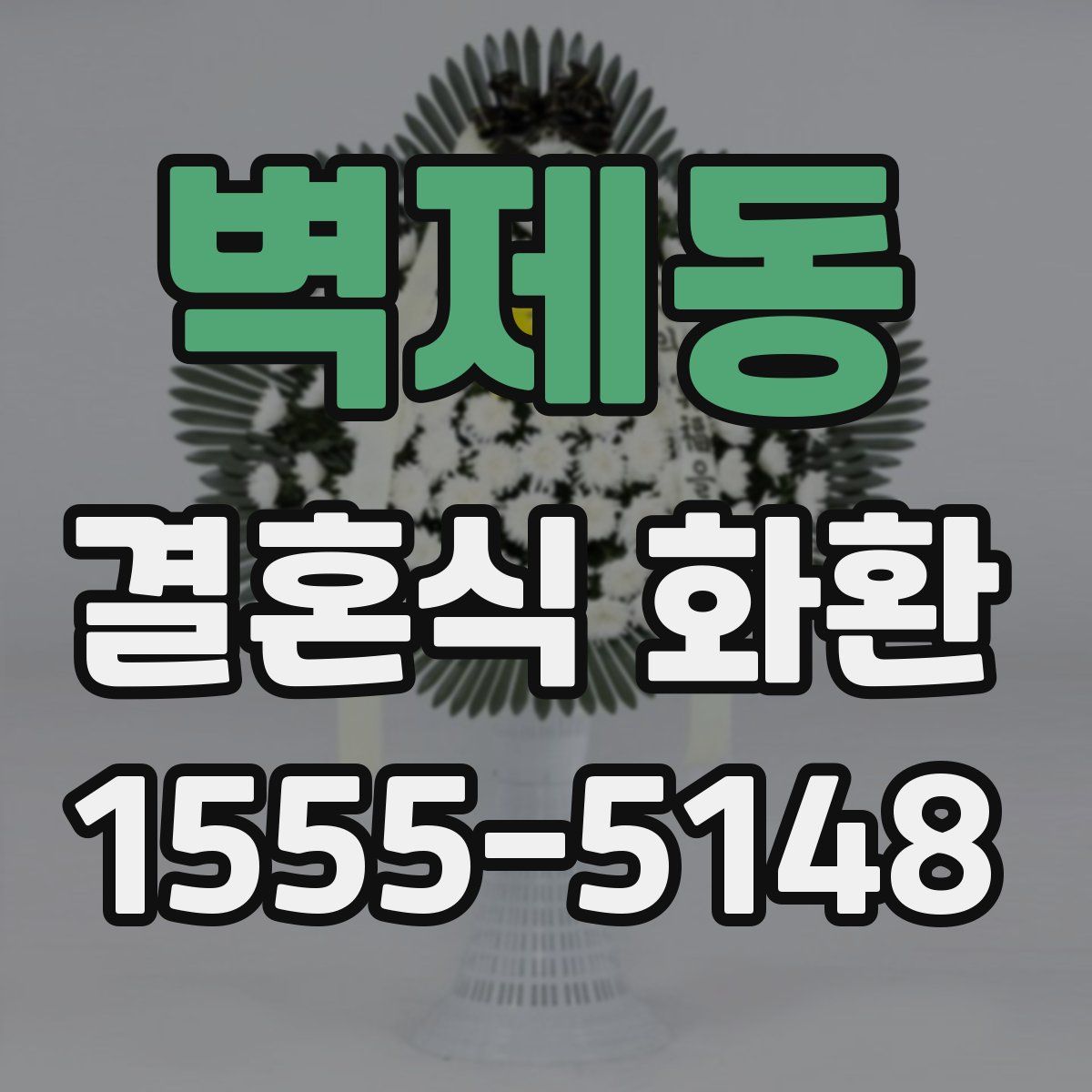 벽제동 결혼식 화환