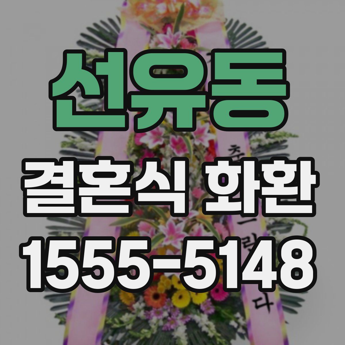 선유동 결혼식 화환