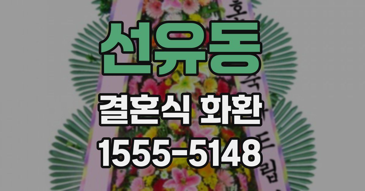 선유동 결혼식 화환