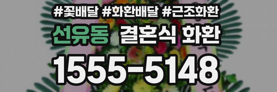 선유동 결혼식 화환