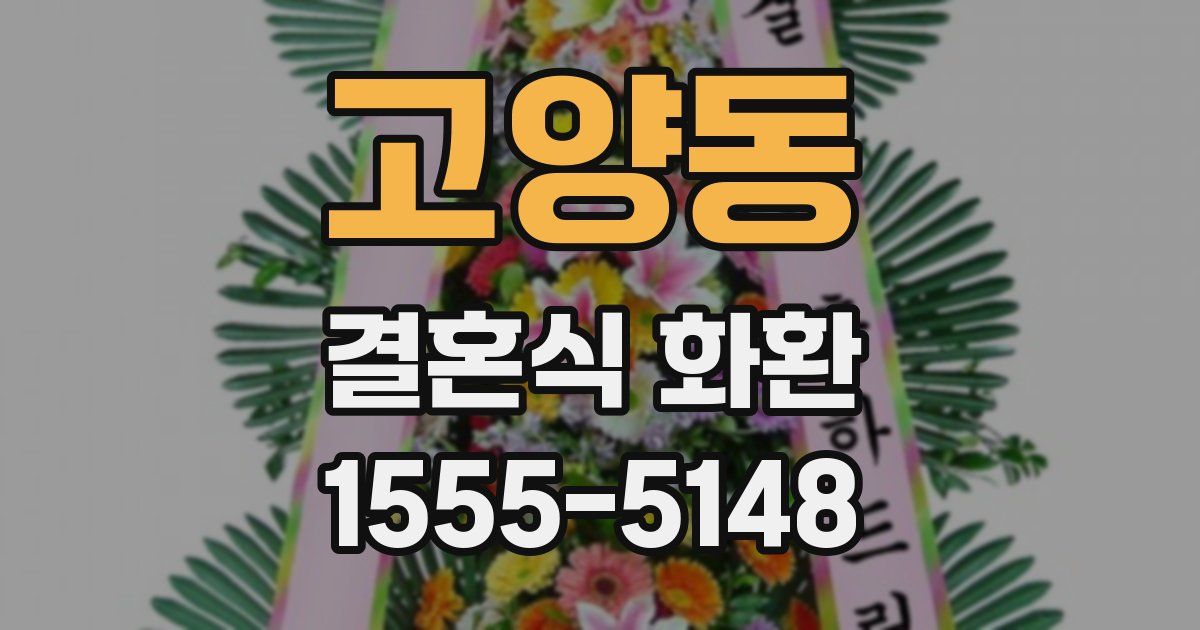 고양동 결혼식 화환