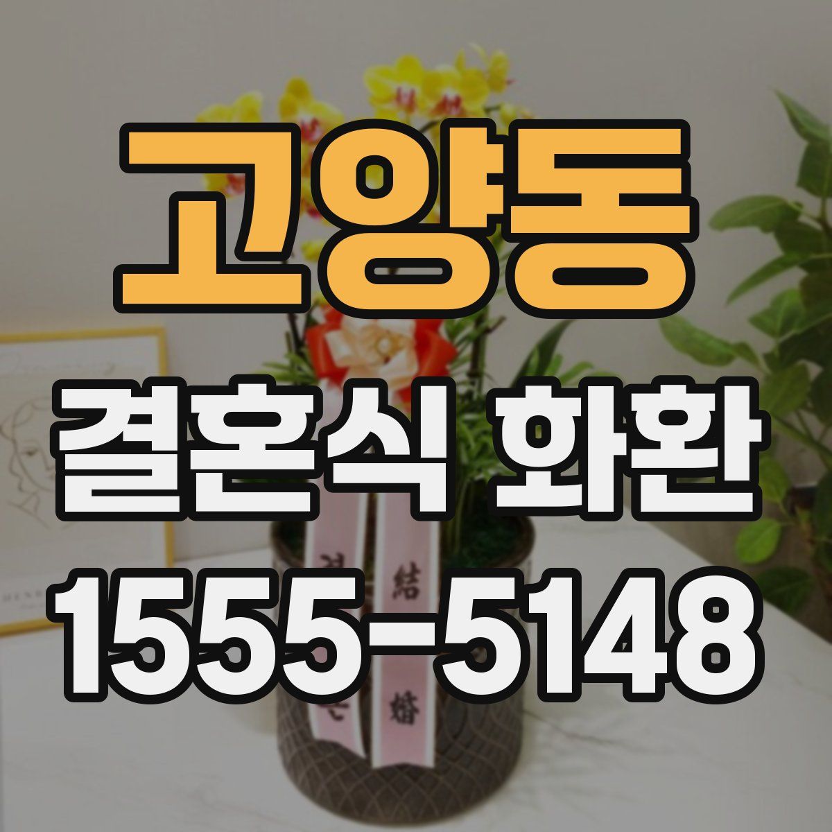 고양동 결혼식 화환