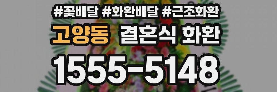 고양동 결혼식 화환