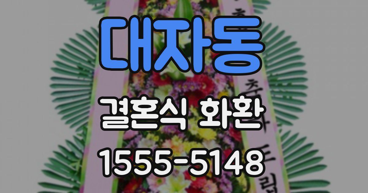 대자동 결혼식 화환