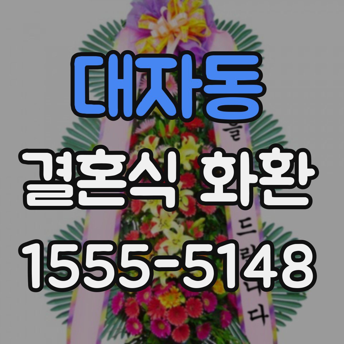 대자동 결혼식 화환