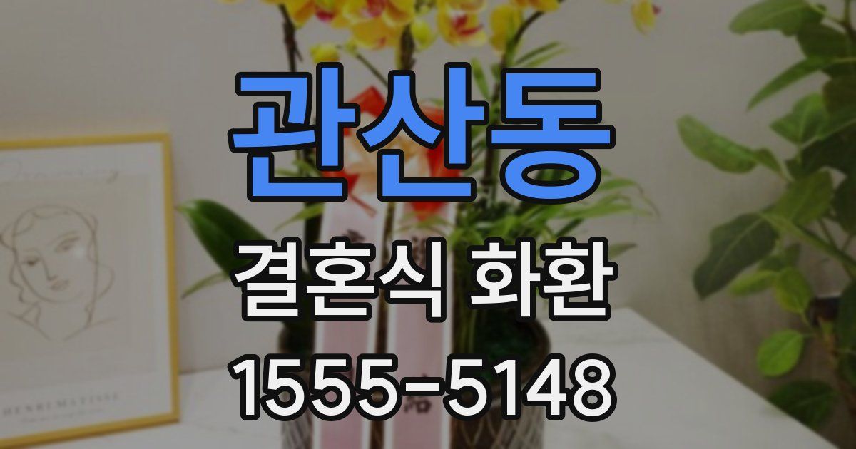 관산동 결혼식 화환