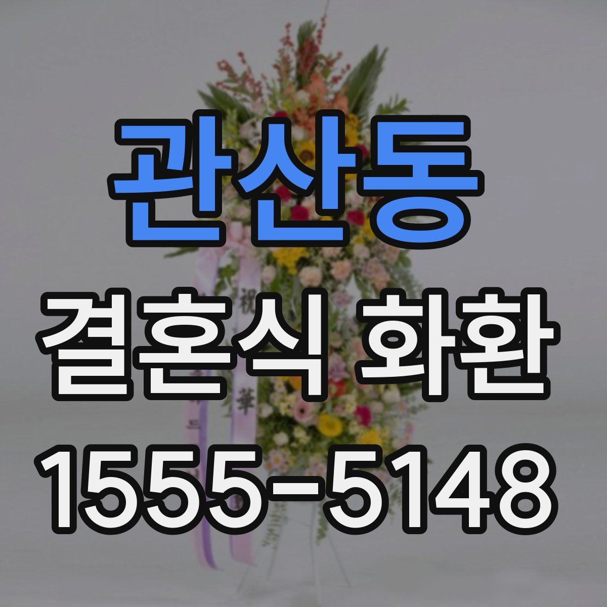 관산동 결혼식 화환