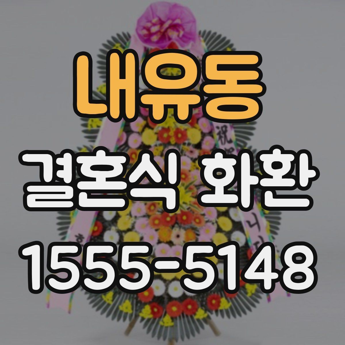 내유동 결혼식 화환 행사장 반입 조건을 미리 확인하기