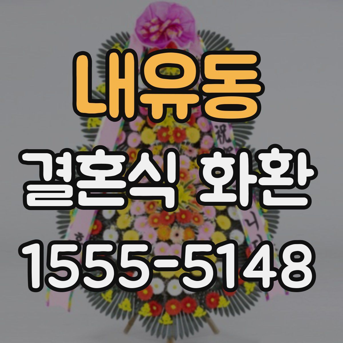 내유동 결혼식 화환