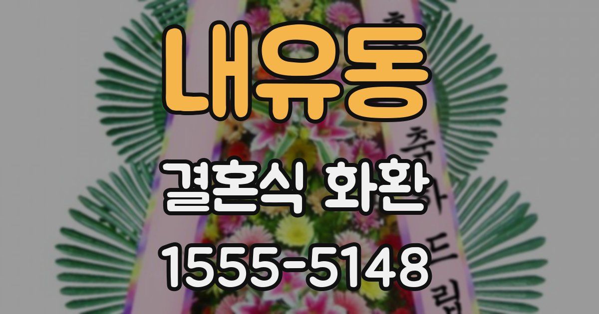 내유동 결혼식 화환