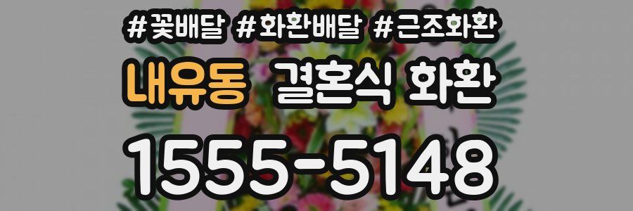 내유동 결혼식 화환