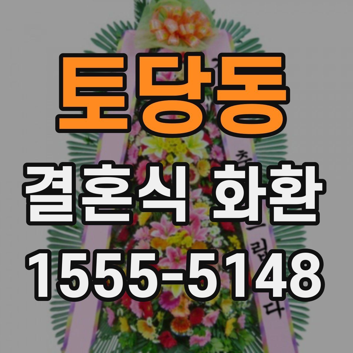 토당동 결혼식 화환 배송 확인 연락을 놓치지 않는 방법