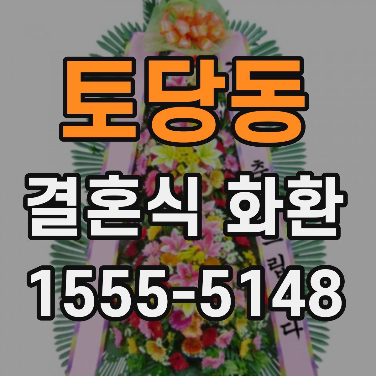 토당동 결혼식 화환