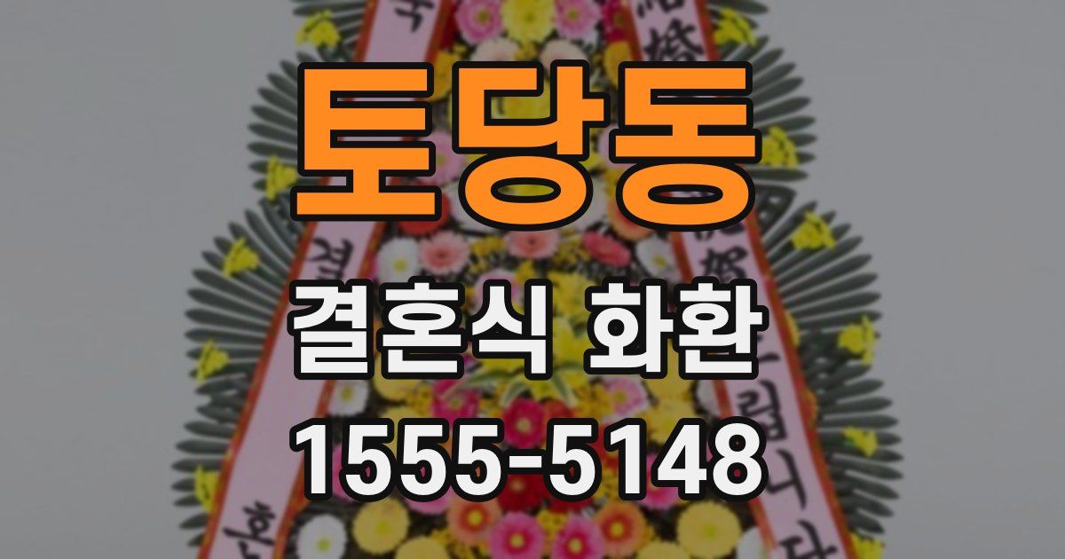 토당동 결혼식 화환