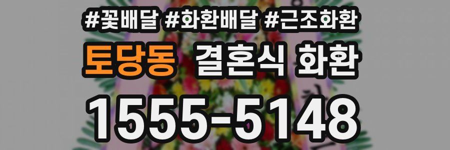 토당동 결혼식 화환