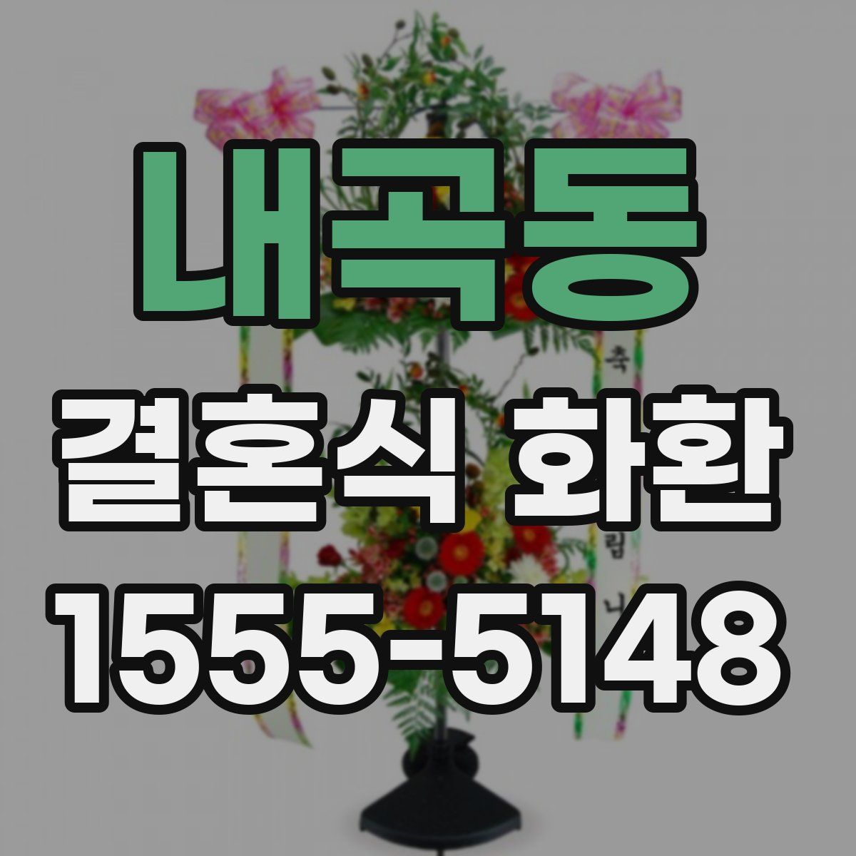 내곡동 결혼식 화환