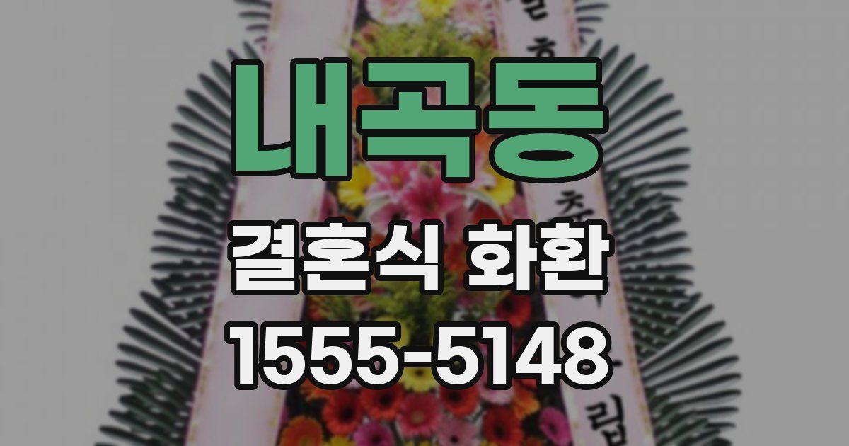 내곡동 결혼식 화환