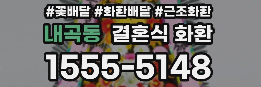 내곡동 결혼식 화환
